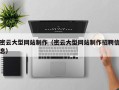 玉溪密云大型网站制作（密云大型网站制作招聘信息）