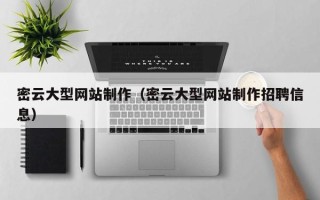玉溪密云大型网站制作（密云大型网站制作招聘信息）